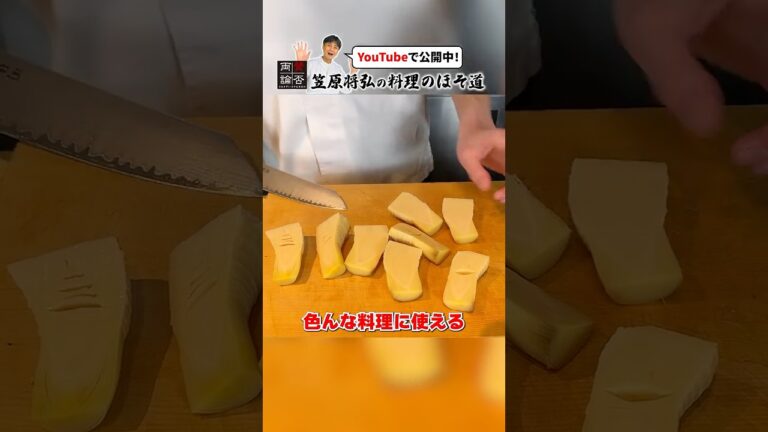 笠原流「たけのこのアク抜き」