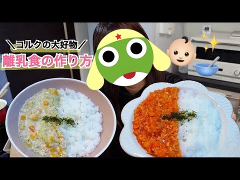 【離乳中期】赤ちゃんが馬鹿食いするハヤシライスとシチューの作り方👶🏻🥣｜モグモグ期