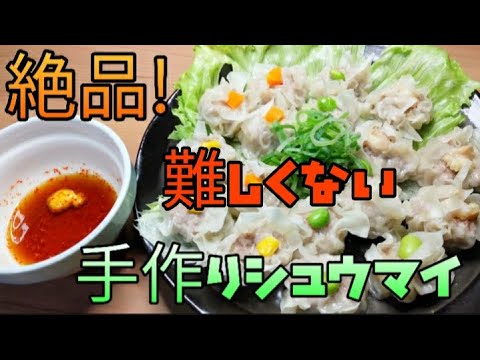 絶品！手作りシュウマイ『難しくないよ』