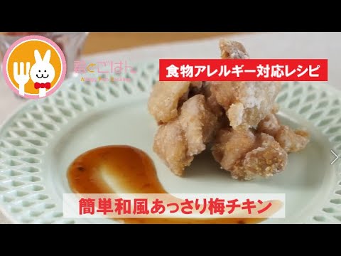 君とごはん【食物アレルギーレシピ】簡単和風あっさり梅チキン【卵・乳・小麦不使用】