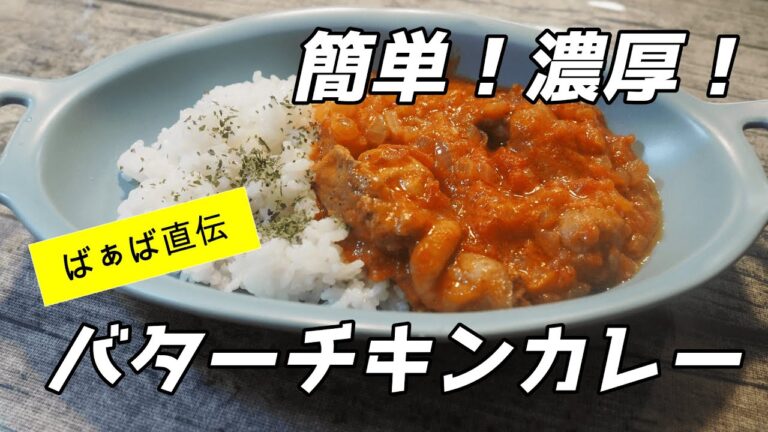 【バターチキンカレー】簡単！シンプルなのに濃厚でおいしいカレー