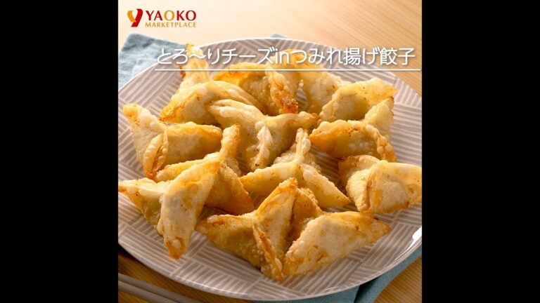 とろ～りチーズinつみれ揚げ餃子