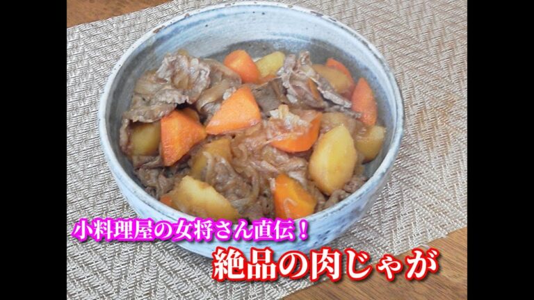 小料理屋の女将さん直伝！絶品の肉じゃが Meat and vegetable stew with   sweetened soy sauce