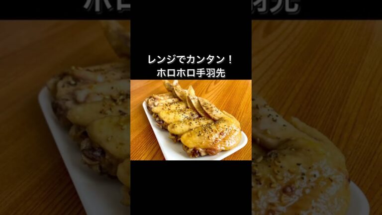 レンジでカンタン！ホロホロ手羽先