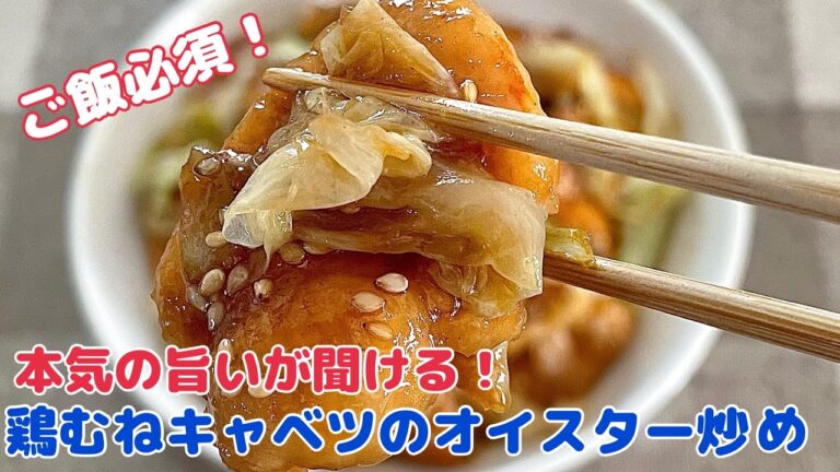これ知ったら他の炒め物食べられへん...鶏むね肉とキャベツのオイスター炒め【節約ごはん おうちごはん おかず 料理 レシピ 簡単レシピ 今日のごはん 作り置き】