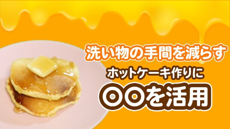 洗い物の手間を減らす！ホットケーキ作りに〇〇を活用！【いいね！と思ったら、コメント「👍」で教えてね😆】#Shorts