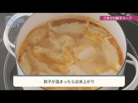 【夏パーティしよう！】ごまだれ餃子スープ