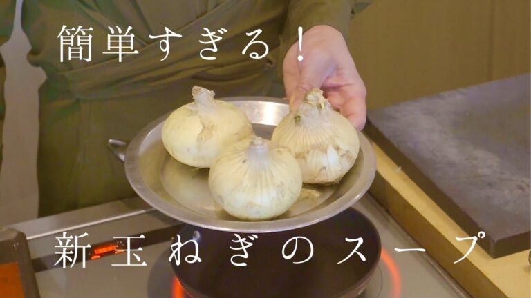 【鳴神】簡単すぎる！新玉ねぎのスープ