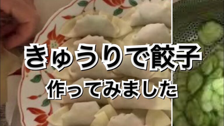 【活かす暮らし】スライスきゅうりの焼き餃子　60代の作り方／簡単レシピ　Made pan-fried cucumber dumplings