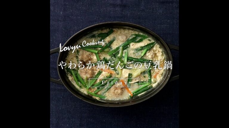 【Lovyu 2021/12/17】やわらか鶏だんごの豆乳鍋
