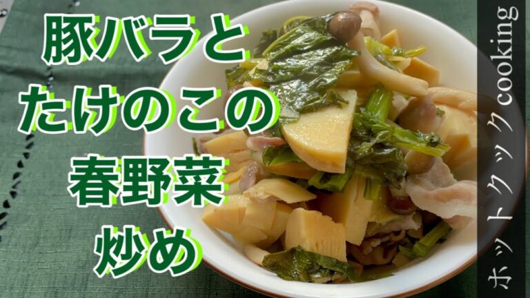 【ホットクック】豚バラとたけのこの春野菜炒め
