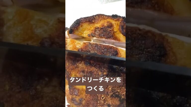 タンドリーチキンをつくる #鶏肉 #夕飯 #チキン