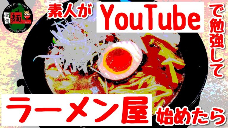 【凄すぎる素人】野洲のパチンコ屋さんスーパーワイド併設店！「石原ラーメン」さんは一からYouTubeで勉強してオープン！ramen○298杯目○
