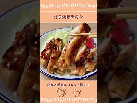ご飯がすすむ！照り焼きチキンの作り方【北海道のたれ屋ソラチ】#shorts