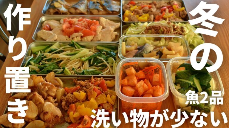 ブリ・サバを手軽に使う！作り置き・冷凍ストック10品！ワンパンで洗い物が少ない／管理栄養士