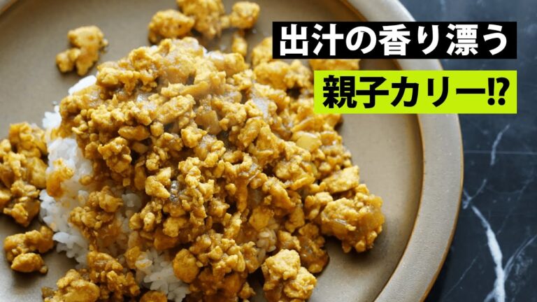【スパイス★ポン60】さっぱり美味しい！ 鶏ムネひき肉と炒りたまごの出汁キーマカレー　調理時間20分