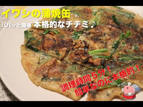 イワシの蒲焼の缶詰を使った本格チヂミ。