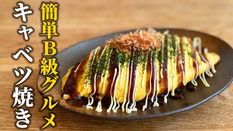 【在庫整理レシピ】キャベツ1/4玉で大満足♪今ある材料で簡単に出来る人気のB級グルメキャベツ焼きの作り方【基本の和食】