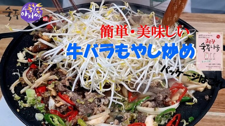 【もやしアジョシ】牛バラモヤシ炒め　プルコギよりおいしい　お肉は事前に味付けしなくても大丈夫なので簡単で直ぐに作れる牛バラ肉モヤシ炒め