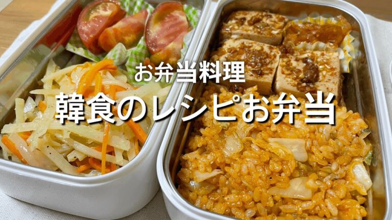 【お弁当作り】キムチチャーハン・じゃがいも炒め・豆腐の煮付け#❶김치볶음밥/감자볶음/두부조림