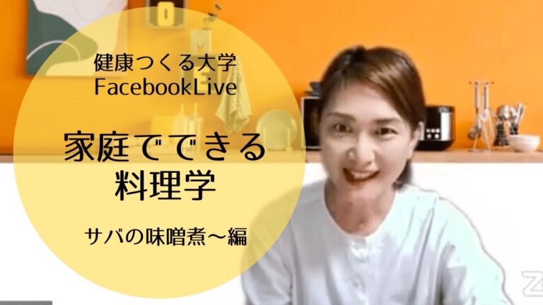 【健康つくる大学】FacebookLIve!🌸『家庭でできる料理学』①入れるタイミングだけで、青魚の臭みを取り除いて美味しい煮魚をつくるコツ。さらに玉ねぎ活用方法も。