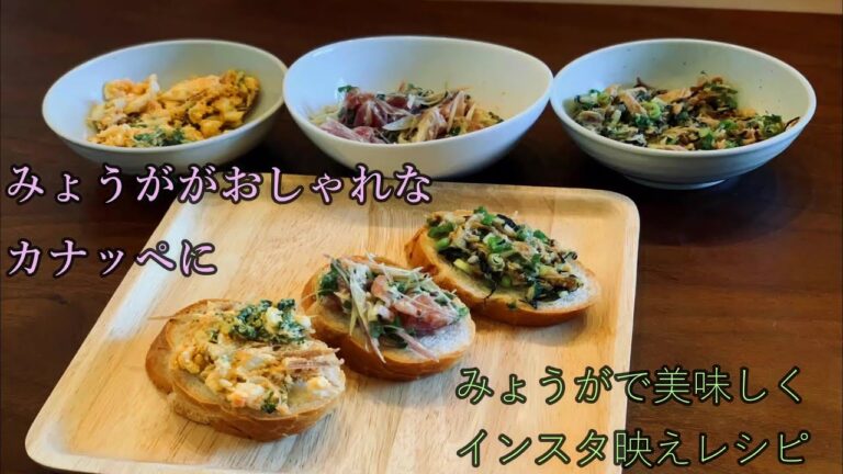 【簡単すぎる】みょうがの美味しい映えレシピ