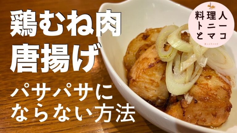 【プロが教える！】簡単おつまみレシピ『鶏むね肉の甘酢唐揚げ』♪パサパサにならない方法