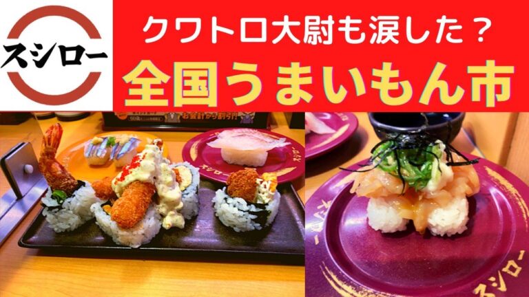 【世界一面白い食レポ】スシロー 特大ジャンボ海老フライロール・大切りひらまさ・麹熟成赤かれい・生ほたて・いか丼にぎり・きびなご【全国うまいもん市/機動戦士Ζガンダム/クワトロ大尉】