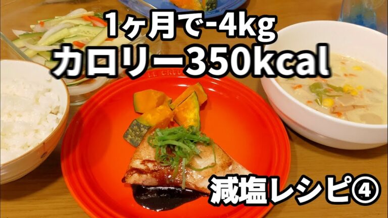 タニタ減塩レシピ④カジキのバルサミコソース/カレークリームスープ（ココナッツ）/サラダ