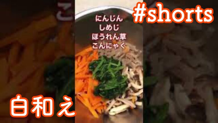 実は初めてだった大好きな白和えを手作り #shorts