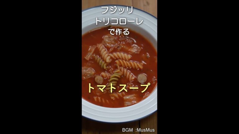 ジロロモーニ フジッリ トリコローレのトマトスープ