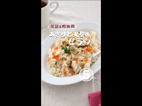 【缶詰＆炊飯器】あさりと人参のピラフ #缶詰 #炊飯器レシピ #ピラフ #簡単レシピ #ピラフ #炊飯器ピラフ #炊飯器 #にんじん #にんじん大量消費 #あさり缶 #あさりの缶詰 #缶詰レシピ