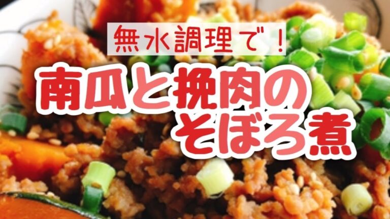 かぼちゃとひき肉のそぼろ煮【簡単レシピ】無水調理/staub