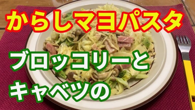 【今日のパスタ】食べて感動！。ブロッコリーとキャベツのからしマヨパスタです。