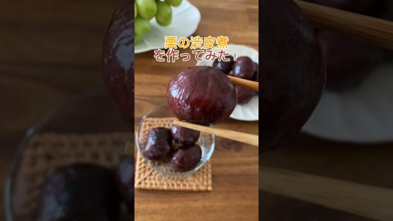 栗の渋皮煮を作ってみた🌰