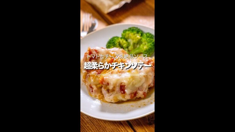 トマトとチーズの絶品ソース★超柔らかチキンソテー