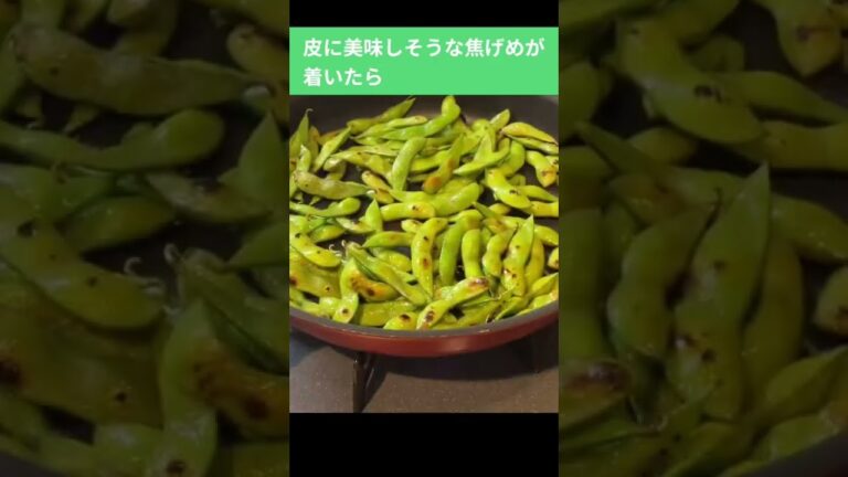食べ出したら本当に止まらない焼き枝豆。