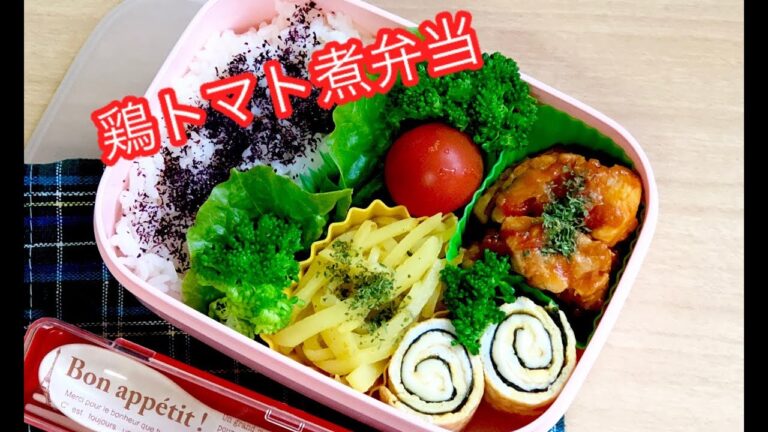 【鶏肉トマト煮弁当】お弁当 ハウス シーズニング lunchbox bento