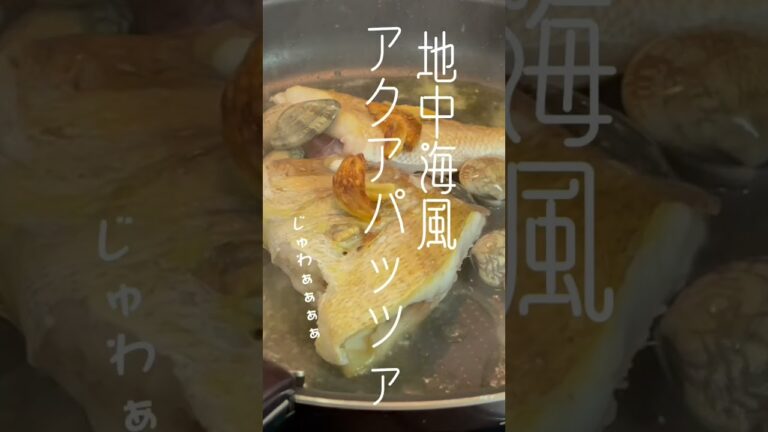 【地中海風アクアパッツァ】安月給おっとが奥さんに捧ぐ、300円の鯛で旅心地♪