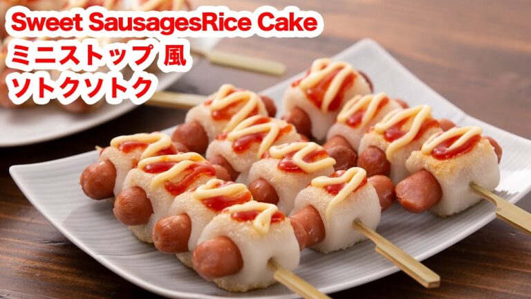 【モチッと！！】再現！お家でミニストップ風ソトクソトクの作り方！！How To Make  “Sweet Sausages Rice Cake ”