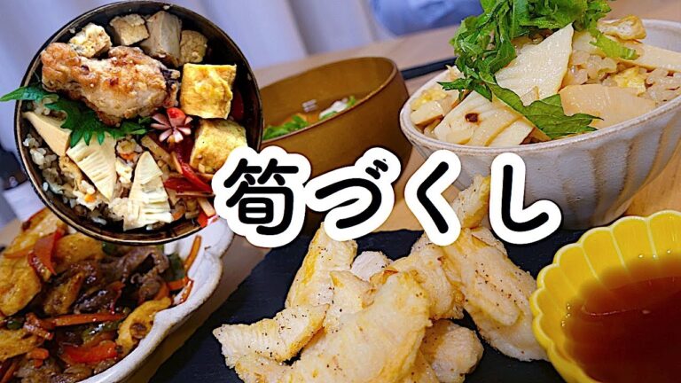 【料理動画#105】炊飯器でシャキシャキ、たけのこご飯とさくさく天ぷらでタケノコづくし定食／How to make Takenoko gohan【炊飯器】