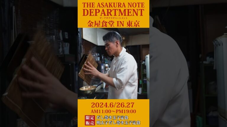 金屋食堂の店主、矢野恭平さんが参加するイベントのお知らせです！#グルメ #japanesefood #金屋食堂#だし巻き卵