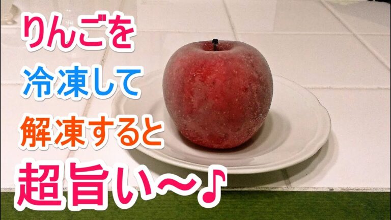 【やってみた】りんごを冷凍して解凍すると超旨い～♪ 【冷凍りんご】　－　Tasty Fozen Apple