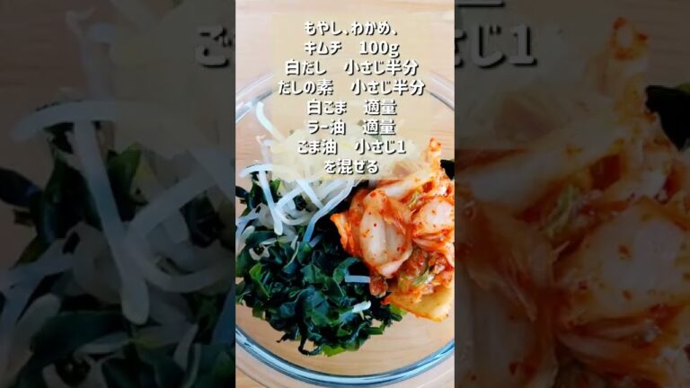 【おうち居酒屋！キムチわかめナムル】