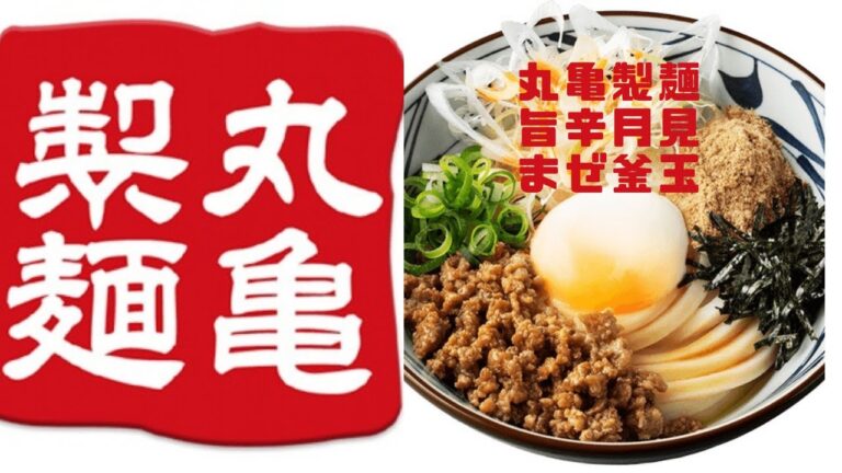【新発売】丸亀製麺 旨辛月見まぜ釜玉・アジフライ