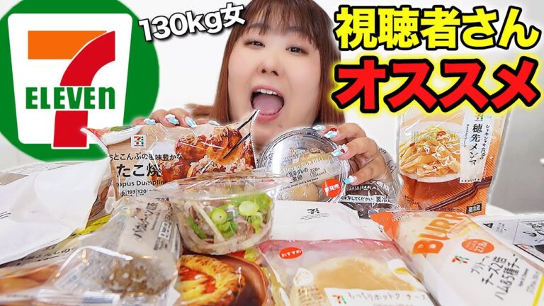 【全14品】体重130kg女が視聴者さんおすすめのセブンイレブン商品を食べてみたら大当たりすぎた！！