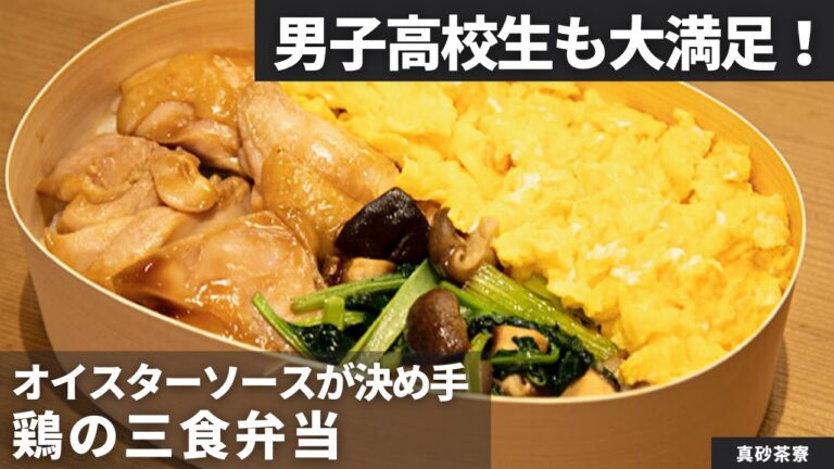 【男子弁当】ボリューム満点！味満点！鶏の三色弁当レシピ/真砂茶寮