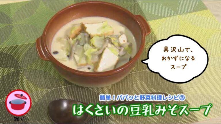 はくさいの豆乳みそスープ