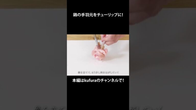 鶏の手羽元をチューリップに！｜ kufura  [  クフラ  ] #shorts