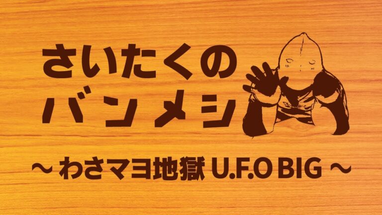 激辛U.F.O食べてみた。